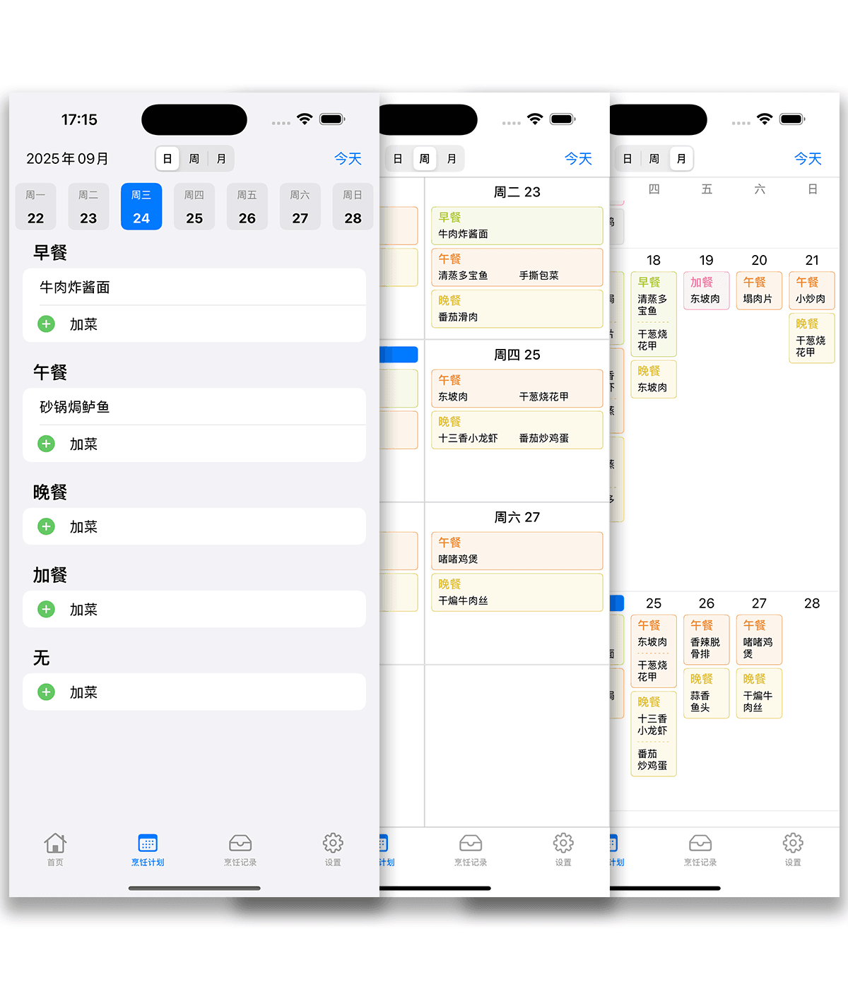 烹饪计划